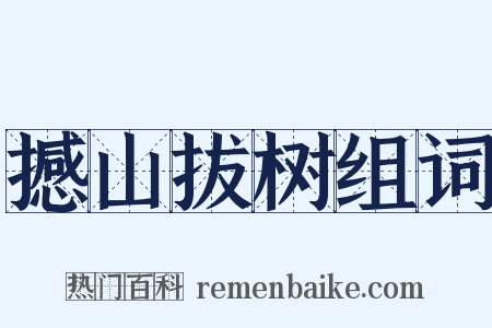 撼山拔树组词是什么意思的图片